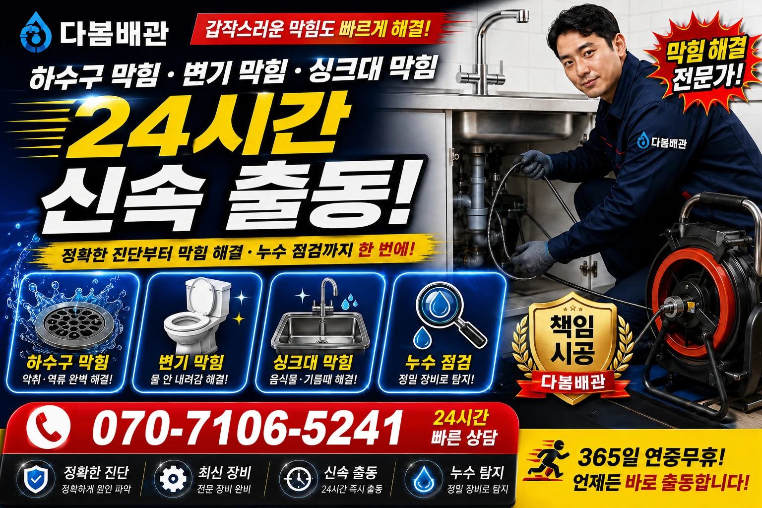 서패동 하수구 막힘 변기 막힘 싱크대 막힘 24시간 신속 출동